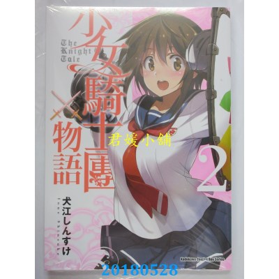 空运版  角川  少女骑士团物语 (2) 作者： 犬江しんすけ(全新)