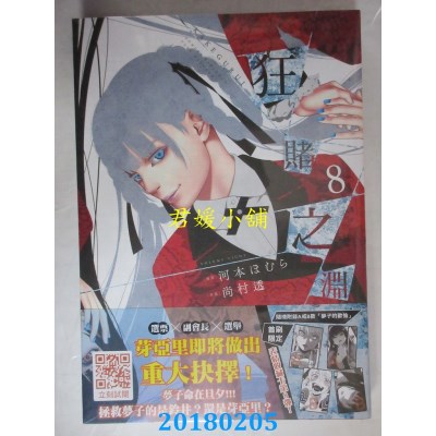 空运版  青文  狂赌之渊(08) 作者： 尚村透, 河本ほむら(全新)