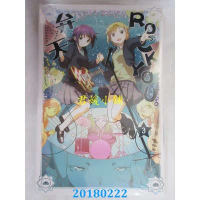 空运版  东立  弁天ROCK YOU。 3完  作者： 渡会けいじ(全新)