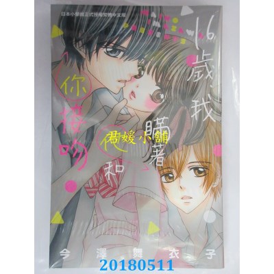 空运版  长鸿  16岁、我瞒着他和你接吻 全 作者： 今泽舞衣子