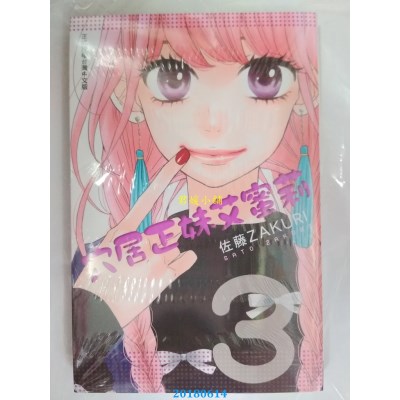 空运版  长鸿  穴居正妹艾蜜莉 3 作者： 佐藤ZAKURI(全新)