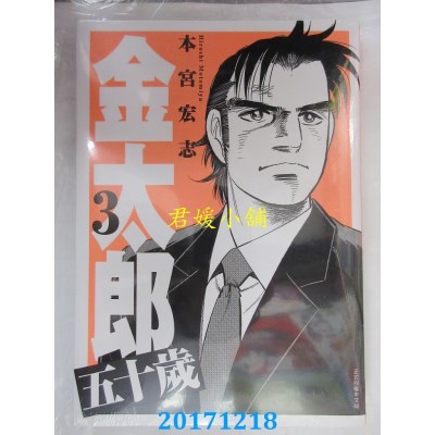 空运版  东立  上班族金太郎 五十岁 3   作者： 本宫宏志(全新)