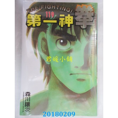 空运版  东立  第一神拳 119  作者： 森川让次 (全新)