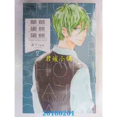 空运版  长鸿  草莓蛋糕蛋糕 2 作者： 森下ｓｕｕ(全新)