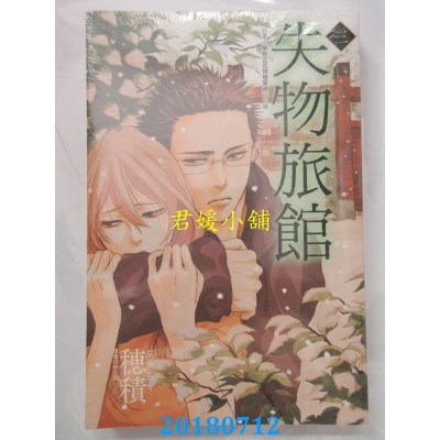 空运版  东立  失物旅馆 3完 作者： 穗积(全新)