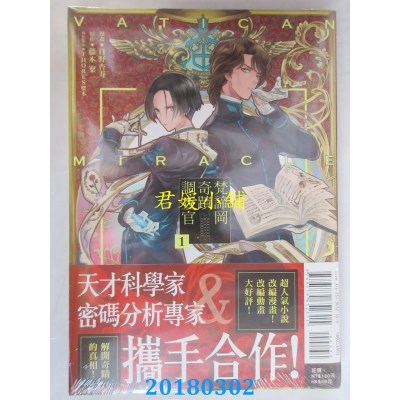 空运版  东立  梵谛冈奇迹调查官 1 作者： 日野杏寿...(全新)