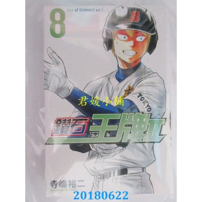 空运版  东立  钻石王牌 actⅡ 8 作者： 寺岛裕二(全新)