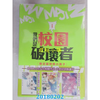 空运版  东立  我们是校园破坏者 1(首刷限定版)(全新)