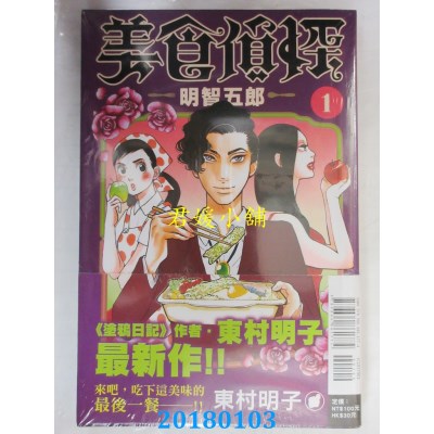 空运版  东立  美食侦探 明智五郎 1  作者： 东村明子(全新)