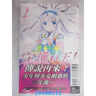 空运版  东立  守护月天！解封之章 1 作者： 樱野みねね(全新)