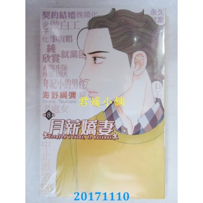 空运版  东立  月薪娇妻 8  作者： 海野纲弥(全新)