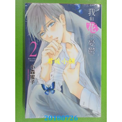 空运版  东立  我和花的忧郁 2 作者： 小森蜜子(全新)