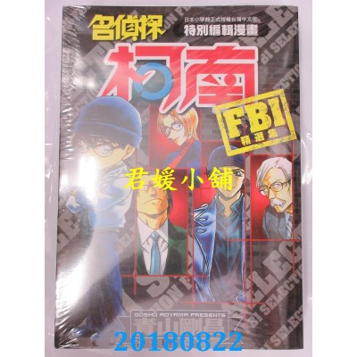空运版  青文  名侦探柯南 FBI精选集(全) 作者：青山刚昌(全新)