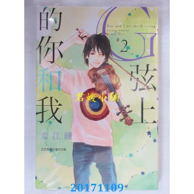 空运版  东立  G弦上的你和我 2  作者： 育江绫(全新)