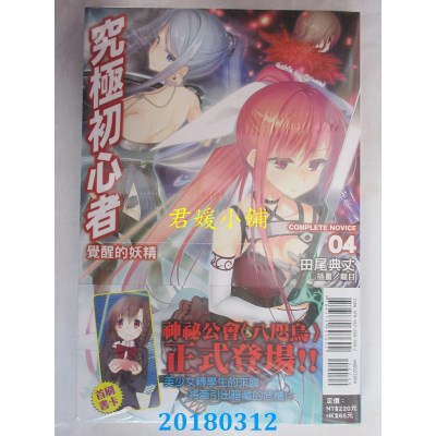 空运版  东立小说  究极初心者04 觉醒的妖精 作者： 田尾典丈