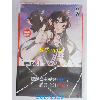 空运版  东立小说  残虐公主爱好和平 1  作者： 无胥(全新)