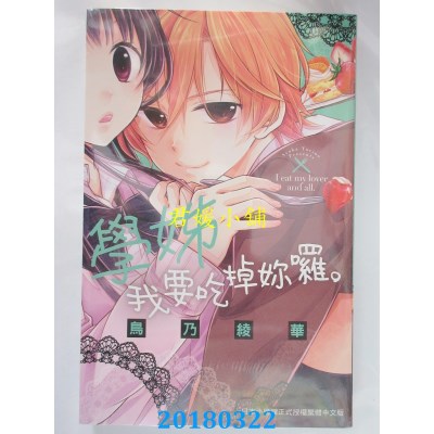 空运版  长鸿  学姊，我要吃掉你啰。 全 作者： 鸟乃绫华(全新)