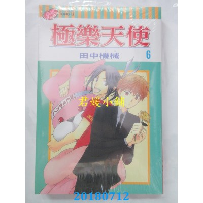空运版  东立  极乐天使 6  作者： 田中机械(全新)
