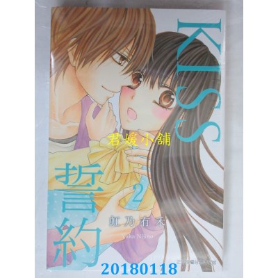 空运版  东立  KISS誓约 2完  作者： 虹乃有禾(全新)