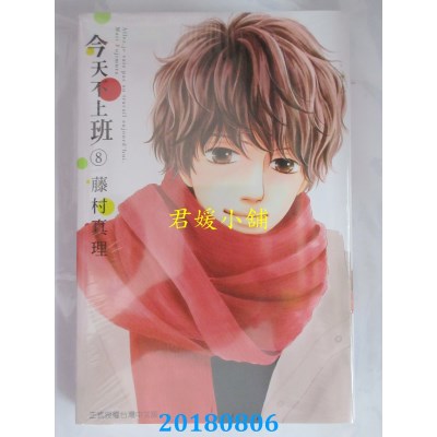 空运版  东立  今天不上班 8 作者： 藤村真理(全新)