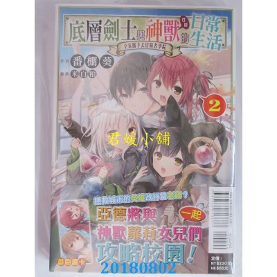 空运版  东立小说  底层剑士与神兽女儿的日常生活 2~全家携手...