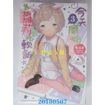 空运版  角川小说  今天开始靠萝莉吃软饭！ (3)  作者： 晓雪