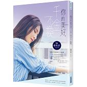 空运版  畅销书  你的美好，千金不换 作者： 穆熙妍(全新)!