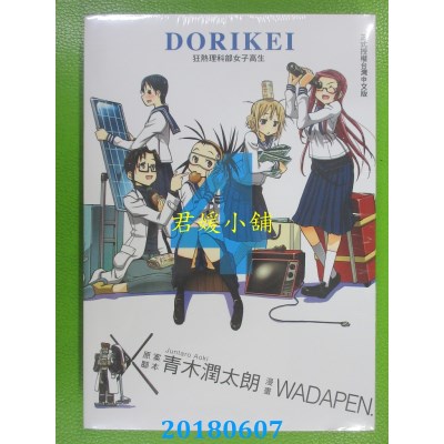 空运版  东立  DORIKEI狂热理科部女子高生 4  作者： 青木润太朗
