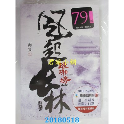 空运版  尖端小说  琅玡榜之风起长林(六) 作者： 海宴(全新)
