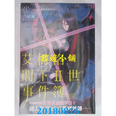 空运版  角川小说  艾梅洛阁下II世事件簿 (1) case.剥离城阿德拉