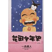 空运版  尖端  花田少年史(05)完 作者： 一色真人(全新)