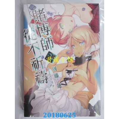空运版  角川小说  赌博师从不祈祷 (2) 作者： 周藤莲(全新)