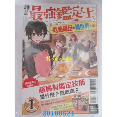 空运  东立小说  谁是最强鉴定士？~吃饱喝足的.. ~1(首刷附录版)