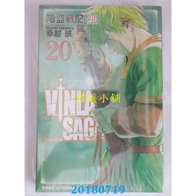 空运版  东立  海盗战记 20 作者： 幸村诚(全新)
