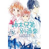 空运版  东立  神木兄弟別過來 3   作者： 恩田柚慈(全新)