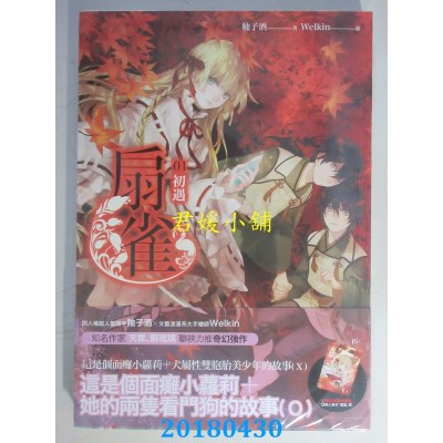 空运版  畅销书  扇雀01初遇 作者： 釉子酒(全新)!