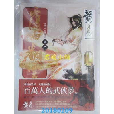 空运版  盖亚  覆雨翻云 卷二（新编完整版） 作者： 黄易(全新)