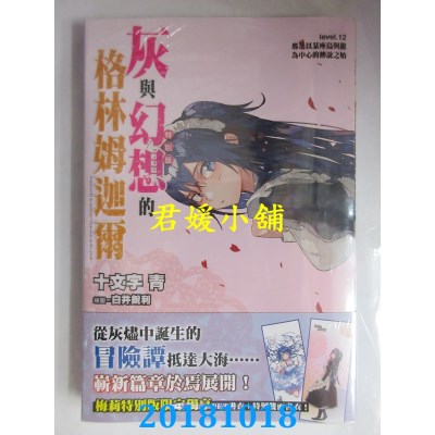 空运  青文小说  灰与幻想的格林姆迦尔(12)那是以某...(特别版)