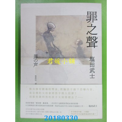 空运版  独步文化  罪之声  作者： 盐田武士(全新)
