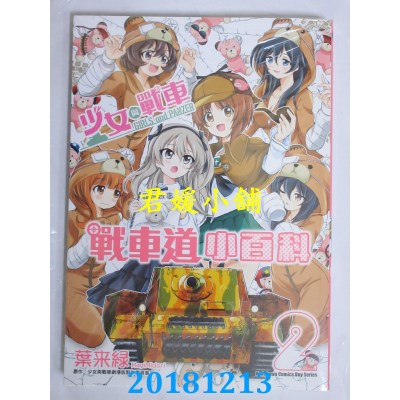 空运版  角川  少女与战车 战车道小百科 (2) 作者： 叶来绿...