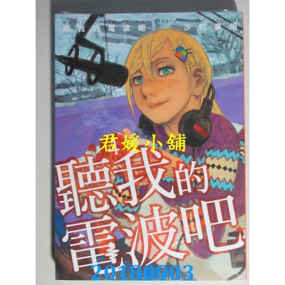 空运版  东立  听我的电波吧 4 作者： 沙村广明(全新)