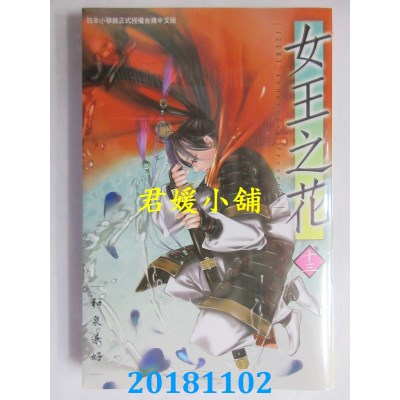 空运版  长鸿  女王之花 13 作者： 和泉兼好(全新)