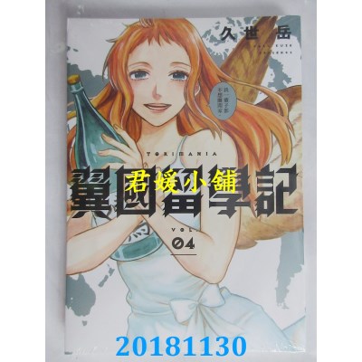 空运版  东立  翼国留学记 4 作者： 久世岳(全新)
