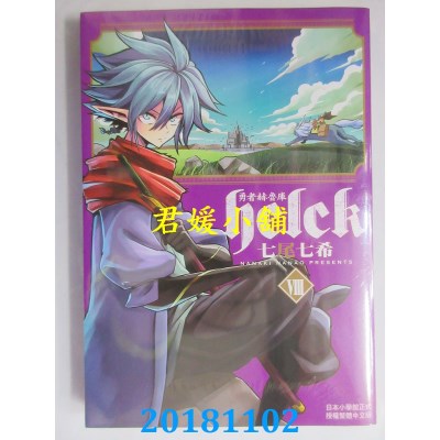 空运版  长鸿  勇者赫鲁库-Helck 8 作者： 七尾七希(全新)