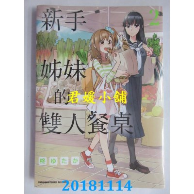 空运版  角川  新手姊妹的双人餐桌 (2) 作者： 柊ゆたか(全新)