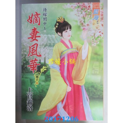 空运版  蓝海  待嫁闺中～嫡女风华．卷六  作者：上官锦洛(全新)