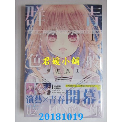 空运版  尖端  群青色般眩目的你(01) 作者： 酒井真由(全新)