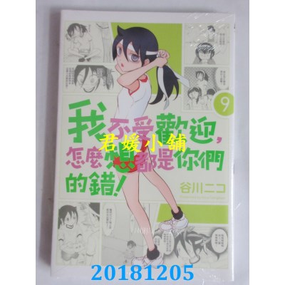 空运版  东立  我不受欢迎，怎么想都是你们的错！ 9 (全新)