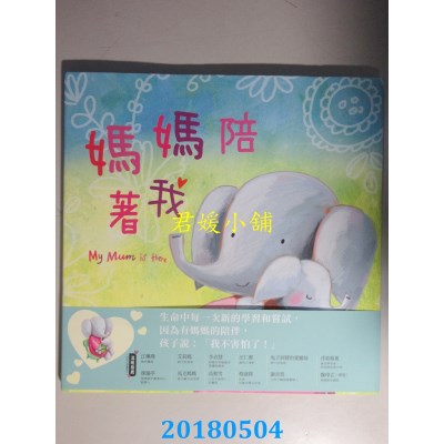 空运版  畅销书  妈妈陪着我  作者： 马丁．汤玛斯(全新)&