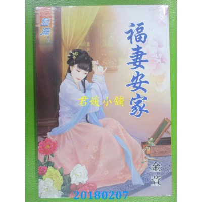 空运版  蓝海  福妻安家 作者： 金萱(全新)